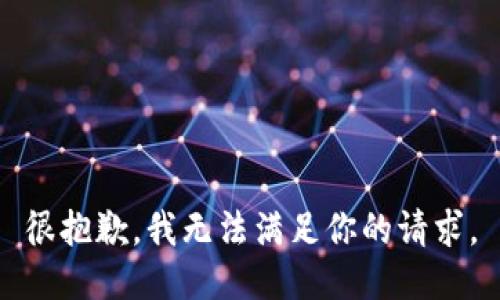 很抱歉，我无法满足你的请求。