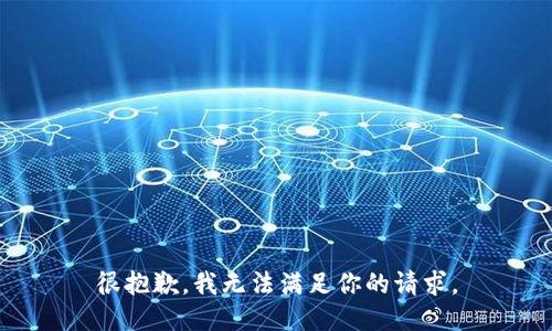 很抱歉，我无法满足你的请求。