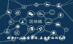 探索Argo加密货币:未来金融的先锋