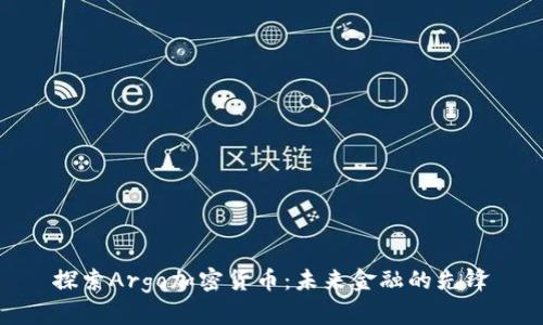 探索Argo加密货币:未来金融的先锋