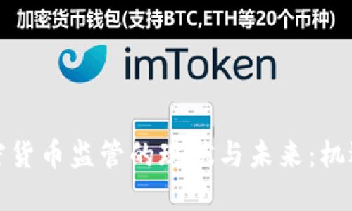 亚洲加密货币监管的现状与未来:机遇与挑战