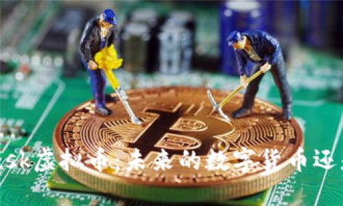 探索Musk虚拟币：未来的数字货币还是泡沫？