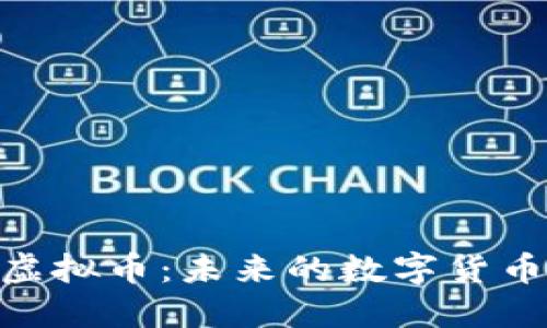 探索Musk虚拟币：未来的数字货币还是泡沫？