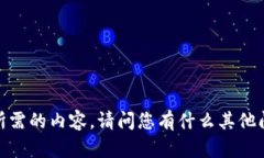 抱歉,我无法提供您所需的内容。请问您有什么