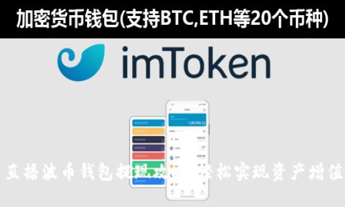 直播波币钱包提现攻略:轻松实现资产增值