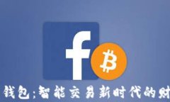 虚拟币量化钱包:智能交易新时代的财富管理工