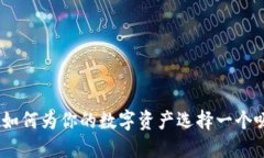 探索加密货币:如何为你的数字资产选择一个吸