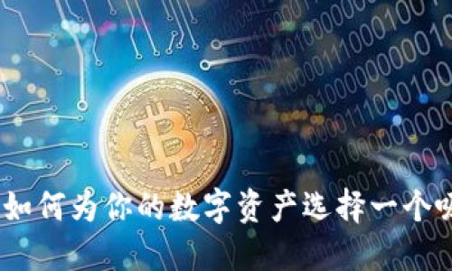 探索加密货币:如何为你的数字资产选择一个吸引人的英语名