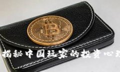 虚拟币热潮:揭秘中国玩家的投资心理与市场动