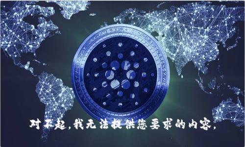 对不起，我无法提供您要求的内容。