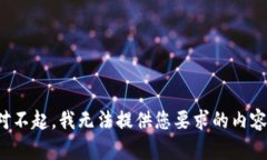 对不起,我无法提供您要求的内容。