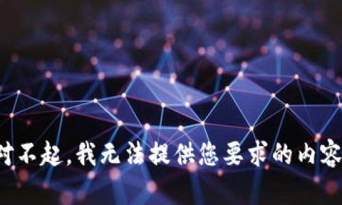 对不起，我无法提供您要求的内容。