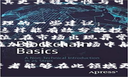 bias对冲资产：加密货币如何在不确定时代保持稳定？/bias  
对冲, 加密货币, 投资/guanjianci

引言
在当今全球经济的不确定性中，投资者们越来越寻求能够有效对冲风险的资产。随着科技的进步和金融市场的高速发展，加密货币应运而生，成为一种新的投资选择。政治动荡、经济危机、通货膨胀等因素使得传统资产（如黄金、房地产等）也面临风险，而加密货币作为一种新兴的、去中心化的资产，吸引了大量投资者的注意。

加密货币品种的多样性
加密货币的市场上有着超过数千种不同的数字资产，从比特币（Bitcoin）到以太坊（Ethereum），从波卡（Polkadot）到链游资产，各种不同的项目层出不穷。这些资产在技术上有着不同的特点、应用场景，以及风险收益的模型。
投资者可以根据自身的风险承受能力和投资偏好，选择不同类型的加密货币进行投资。例如，比特币被认为是“数字黄金”，因其有限的供应和广泛的接纳度，适合用作保值资产。而以太坊则更多地与智能合约和去中心化应用相关，可能带来高风险高收益的机会。

对冲机制的原理
对冲是一种风险管理战略，投资者可以通过投资于与其持有资产相关性较低或负相关的资产，来降低整体风险。当传统投资受到市场波动影响时，加密货币可能因其特有的波动性与其他资产的表现不尽相同，从而实现风险对冲。
例如，在经济衰退期间，股市可能大幅下跌，而某些加密货币可能由于其稀缺性和投资者寻求对冲通胀的需求而上涨。这样的特性使得加密货币在对冲投资组合风险上，展现出了一定的潜力。

加密货币的市场波动性
尽管加密货币可以在某些情况下作为对冲工具，但其市场波动性亦不可忽视。许多加密资产的价格都会经历剧烈的波动，给投资者带来风险。根据市场情况，比特币在短时间内可能大涨或大跌，这使得投资者在利用其进行对冲时需更加谨慎。
例如，2020年3月，由于新冠疫情的影响，全球股市暴跌，但比特币在随后的几个月里出现了强劲的反弹。这一反常现象引发了市场对加密货币作为对冲工具的重新审视。然而，并非所有时期加密货币都能有效对冲风险，因此投资者需要具备良好的市场判断能力。

创新金融产品的出现
随着加密货币市场的发展，金融科技公司不断推出创新金融产品来帮助投资者进行风险管理。例如，许多加密交易所和平台提供杠杆交易、期权、期货等金融衍生品，让投资者能够通过多种方式对冲风险。
例如，通过购买比特币期货合约，投资者可以在未来某个特定时候以预定价格买入或卖出比特币。这种方式使得投资者即使在现货市场中处于损失状态，也能通过期货交易进行补救。

潜在的风险与挑战
尽管加密货币在对冲资产方面展现出一定的潜力，但也伴随着诸多风险。例如，市场的法律监管不足、技术漏洞、黑客攻击等都可能导致加密资产的价值骤降。这些风险因素熏染了加密货币的可持续性，作为对冲工具的有效性也受到质疑。
因此，投资者在考虑将加密货币作为对冲工具时，必须充分了解这些风险，并做好相应的风险管理策略。此外，相关市场的成熟度，以及投资者的交易经验，都会影响投资的结果。

总结
总之，加密货币作为一种新兴资产，展现出了在不确定经济环境下对冲传统资产风险的潜力。通过多样化投资策略及创新金融工具，投资者可以利用加密货币来实现更好的风险管理。然而，伴随着波动性、法律监管以及市场成熟度等潜在风险，投资者在做出决策时需谨慎评估自身的投资目标和风险承受能力。

相关问题探讨

问题一：加密货币如何作为对冲资产在各类市场动荡中表现？
在全球市场动荡的背景下，加密货币作为对冲资产的表现不一。投资者需了解其特有的市场特征以及宏观经济环境对其影响。在近期，因通货膨胀加剧及央行货币政策变化，传统资产如股票和债券表现不佳，而投资者则逐渐增加对比特币等加密货币的关注。
例如，在2020年新冠疫情初期，众多传统股票市场受到冲击，然而比特币相对稳定，甚至在随后的几个月中反弹至历史新高。这一现象使得不少投资者将比特币视为数字黄金，通过加密货币的投资来对冲通胀风险。
然而，也有研究指出，加密货币市场中的极端波动性和市场操控的可能性，使其在特定情况下可能并不是一个可靠的对冲工具。尤其是在市场恐慌时，加密货币也会受到影响，其价格可能和传统资产一起波动，因此投资者需谨慎评估具体的市场条件。

问题二：怎样选择合适的加密货币进行投资？
选择合适的加密货币进行投资，是一个复杂的过程，投资者需考虑多种因素。例如，技术背景、项目团队、实际应用案例和市值等，都是评价一个加密资产的关键指标。
首先，理解技术背景是基础，投资者应对区块链技术和所投资项目的功能有所了解。其次，项目团队的背景和经验也是关键因素，优秀的团队往往能推动项目的成功。此外，实际使用场景的广泛性与可行性也会影响投资的成功率，支付、金融、供应链等多领域的应用案例，使得某些加密资产更具投资吸引力。
最后，投资者还需考虑市场的总体趋势和自身风险承受能力。通常，大市值的加密资产如比特币和以太坊相对较稳健，而小市值的加密资产则可能带来更高的风险和收益。因此，分散投资策略也是较为明智的选择。

问题三：加密货币的法律监管现状如何影响其作为对冲资产的地位？
法律监管与加密货币的对冲能力之间存在重要联系。不同国家和地区对加密货币的监管政策差异，直接影响其市场表现和投资者信心。在一些国家，加密货币被视为合法资产，而在另一些地区则可能被严格限制或禁止交易。
例如，美国的加密货币监管政策逐步完善，明确的立法使得市场参与者信于该领域的大型机构投资者逐渐增多，而这一点对于加密货币的稳定性与保值功能是有益的。相对而言，在监管缺失的市场，加密货币面临的法律风险和诈骗事情频发，造成投资者对其的信心不足，影响其吸引资金进入市场。
因此，理解法律与政策环境是投资者进行风险评估的重要组成部分。同时，随着全球市场趋势的转变，许多国家开始积极探索如何将加密货币纳入法律框架，使其更具稳定性与可予信赖性，从而提升其作为对冲资产的吸引力。

问题四：投资加密货币时，风险管理应如何进行？
进行加密货币投资时，风险管理显得尤为重要。由于加密市场的高波动性，投资者需制定周密的风险管理策略，以减少潜在损失及风险暴露。以下是实施风险管理的一些建议：
首先，充分多样化投资组合是关键。通过投资不同类型的加密资产，投资者可以降低整体组合的风险。此外，合理设定投资比例，避免将所有资金投入单一资产，这样能有效分散投资风险。
其次，做好资产配置，也是风险管理策略的重要组成。制定明确的目标和投资期限，并相应地进行资产的平衡和调整，以应对市场变化。此外，设置止损位和止盈位，在市场出现异常波动时及时反应，能够有效控制损失。
最后，密切关注市场动态及行业变化，保持市场敏感度，并及时根据市场环境进行策略调整，也是成功投资的重要因素。通过保持警惕和灵活反应，投资者可以在加密货币市场中航行得更为顺利。

结语
综上所述，加密货币作为一种新兴的对冲资产，展现出在不确定经济形势下的潜力与挑战。通过深入分析其市场波动性、法律监管、投资选择以及风险管理，投资者能够在此领域更为游刃有余地进行决策进行投资。然而，务必铭记的是，加密货币市场的复杂性与动态变化，需不断学习，更新知识，才能在这场投资航程中达到理想的目的地。