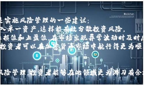 bias对冲资产：加密货币如何在不确定时代保持稳定？/bias  
对冲, 加密货币, 投资/guanjianci

引言
在当今全球经济的不确定性中，投资者们越来越寻求能够有效对冲风险的资产。随着科技的进步和金融市场的高速发展，加密货币应运而生，成为一种新的投资选择。政治动荡、经济危机、通货膨胀等因素使得传统资产（如黄金、房地产等）也面临风险，而加密货币作为一种新兴的、去中心化的资产，吸引了大量投资者的注意。

加密货币品种的多样性
加密货币的市场上有着超过数千种不同的数字资产，从比特币（Bitcoin）到以太坊（Ethereum），从波卡（Polkadot）到链游资产，各种不同的项目层出不穷。这些资产在技术上有着不同的特点、应用场景，以及风险收益的模型。
投资者可以根据自身的风险承受能力和投资偏好，选择不同类型的加密货币进行投资。例如，比特币被认为是“数字黄金”，因其有限的供应和广泛的接纳度，适合用作保值资产。而以太坊则更多地与智能合约和去中心化应用相关，可能带来高风险高收益的机会。

对冲机制的原理
对冲是一种风险管理战略，投资者可以通过投资于与其持有资产相关性较低或负相关的资产，来降低整体风险。当传统投资受到市场波动影响时，加密货币可能因其特有的波动性与其他资产的表现不尽相同，从而实现风险对冲。
例如，在经济衰退期间，股市可能大幅下跌，而某些加密货币可能由于其稀缺性和投资者寻求对冲通胀的需求而上涨。这样的特性使得加密货币在对冲投资组合风险上，展现出了一定的潜力。

加密货币的市场波动性
尽管加密货币可以在某些情况下作为对冲工具，但其市场波动性亦不可忽视。许多加密资产的价格都会经历剧烈的波动，给投资者带来风险。根据市场情况，比特币在短时间内可能大涨或大跌，这使得投资者在利用其进行对冲时需更加谨慎。
例如，2020年3月，由于新冠疫情的影响，全球股市暴跌，但比特币在随后的几个月里出现了强劲的反弹。这一反常现象引发了市场对加密货币作为对冲工具的重新审视。然而，并非所有时期加密货币都能有效对冲风险，因此投资者需要具备良好的市场判断能力。

创新金融产品的出现
随着加密货币市场的发展，金融科技公司不断推出创新金融产品来帮助投资者进行风险管理。例如，许多加密交易所和平台提供杠杆交易、期权、期货等金融衍生品，让投资者能够通过多种方式对冲风险。
例如，通过购买比特币期货合约，投资者可以在未来某个特定时候以预定价格买入或卖出比特币。这种方式使得投资者即使在现货市场中处于损失状态，也能通过期货交易进行补救。

潜在的风险与挑战
尽管加密货币在对冲资产方面展现出一定的潜力，但也伴随着诸多风险。例如，市场的法律监管不足、技术漏洞、黑客攻击等都可能导致加密资产的价值骤降。这些风险因素熏染了加密货币的可持续性，作为对冲工具的有效性也受到质疑。
因此，投资者在考虑将加密货币作为对冲工具时，必须充分了解这些风险，并做好相应的风险管理策略。此外，相关市场的成熟度，以及投资者的交易经验，都会影响投资的结果。

总结
总之，加密货币作为一种新兴资产，展现出了在不确定经济环境下对冲传统资产风险的潜力。通过多样化投资策略及创新金融工具，投资者可以利用加密货币来实现更好的风险管理。然而，伴随着波动性、法律监管以及市场成熟度等潜在风险，投资者在做出决策时需谨慎评估自身的投资目标和风险承受能力。

相关问题探讨

问题一：加密货币如何作为对冲资产在各类市场动荡中表现？
在全球市场动荡的背景下，加密货币作为对冲资产的表现不一。投资者需了解其特有的市场特征以及宏观经济环境对其影响。在近期，因通货膨胀加剧及央行货币政策变化，传统资产如股票和债券表现不佳，而投资者则逐渐增加对比特币等加密货币的关注。
例如，在2020年新冠疫情初期，众多传统股票市场受到冲击，然而比特币相对稳定，甚至在随后的几个月中反弹至历史新高。这一现象使得不少投资者将比特币视为数字黄金，通过加密货币的投资来对冲通胀风险。
然而，也有研究指出，加密货币市场中的极端波动性和市场操控的可能性，使其在特定情况下可能并不是一个可靠的对冲工具。尤其是在市场恐慌时，加密货币也会受到影响，其价格可能和传统资产一起波动，因此投资者需谨慎评估具体的市场条件。

问题二：怎样选择合适的加密货币进行投资？
选择合适的加密货币进行投资，是一个复杂的过程，投资者需考虑多种因素。例如，技术背景、项目团队、实际应用案例和市值等，都是评价一个加密资产的关键指标。
首先，理解技术背景是基础，投资者应对区块链技术和所投资项目的功能有所了解。其次，项目团队的背景和经验也是关键因素，优秀的团队往往能推动项目的成功。此外，实际使用场景的广泛性与可行性也会影响投资的成功率，支付、金融、供应链等多领域的应用案例，使得某些加密资产更具投资吸引力。
最后，投资者还需考虑市场的总体趋势和自身风险承受能力。通常，大市值的加密资产如比特币和以太坊相对较稳健，而小市值的加密资产则可能带来更高的风险和收益。因此，分散投资策略也是较为明智的选择。

问题三：加密货币的法律监管现状如何影响其作为对冲资产的地位？
法律监管与加密货币的对冲能力之间存在重要联系。不同国家和地区对加密货币的监管政策差异，直接影响其市场表现和投资者信心。在一些国家，加密货币被视为合法资产，而在另一些地区则可能被严格限制或禁止交易。
例如，美国的加密货币监管政策逐步完善，明确的立法使得市场参与者信于该领域的大型机构投资者逐渐增多，而这一点对于加密货币的稳定性与保值功能是有益的。相对而言，在监管缺失的市场，加密货币面临的法律风险和诈骗事情频发，造成投资者对其的信心不足，影响其吸引资金进入市场。
因此，理解法律与政策环境是投资者进行风险评估的重要组成部分。同时，随着全球市场趋势的转变，许多国家开始积极探索如何将加密货币纳入法律框架，使其更具稳定性与可予信赖性，从而提升其作为对冲资产的吸引力。

问题四：投资加密货币时，风险管理应如何进行？
进行加密货币投资时，风险管理显得尤为重要。由于加密市场的高波动性，投资者需制定周密的风险管理策略，以减少潜在损失及风险暴露。以下是实施风险管理的一些建议：
首先，充分多样化投资组合是关键。通过投资不同类型的加密资产，投资者可以降低整体组合的风险。此外，合理设定投资比例，避免将所有资金投入单一资产，这样能有效分散投资风险。
其次，做好资产配置，也是风险管理策略的重要组成。制定明确的目标和投资期限，并相应地进行资产的平衡和调整，以应对市场变化。此外，设置止损位和止盈位，在市场出现异常波动时及时反应，能够有效控制损失。
最后，密切关注市场动态及行业变化，保持市场敏感度，并及时根据市场环境进行策略调整，也是成功投资的重要因素。通过保持警惕和灵活反应，投资者可以在加密货币市场中航行得更为顺利。

结语
综上所述，加密货币作为一种新兴的对冲资产，展现出在不确定经济形势下的潜力与挑战。通过深入分析其市场波动性、法律监管、投资选择以及风险管理，投资者能够在此领域更为游刃有余地进行决策进行投资。然而，务必铭记的是，加密货币市场的复杂性与动态变化，需不断学习，更新知识，才能在这场投资航程中达到理想的目的地。