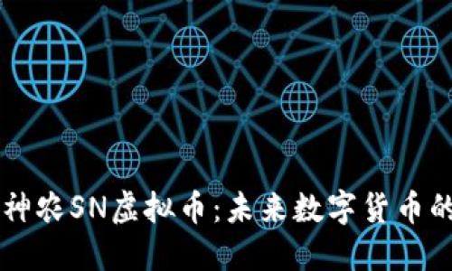 揭秘神农SN虚拟币:未来数字货币的新星