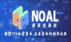 解密YFO加密货币:未来金融的创新之路