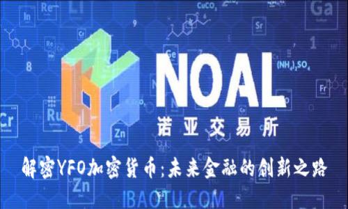解密YFO加密货币:未来金融的创新之路