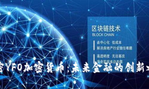 解密YFO加密货币:未来金融的创新之路
