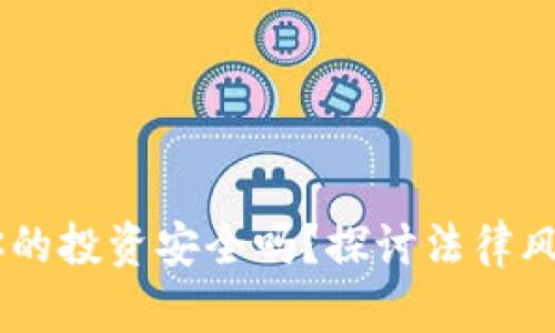 : 炒虚拟币:你的投资安全吗?探讨法律风险与安全策略
