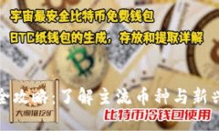 加密货币品种全攻略：了解主流币种与新兴币种