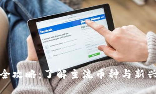加密货币品种全攻略:了解主流币种与新兴币种的优缺点