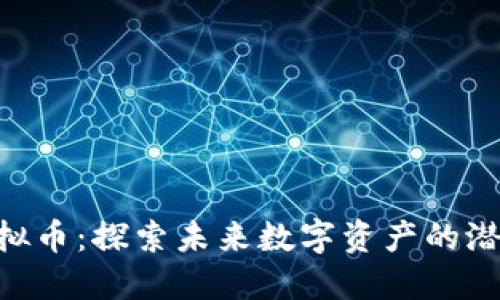 : MVP虚拟币:探索未来数字资产的潜力与挑战