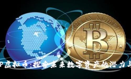: MVP虚拟币:探索未来数字资产的潜力与挑战
