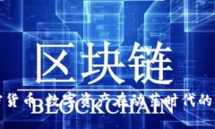 战争与加密货币：数字资产在动荡时代的兴起与