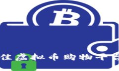 全面指南:2023年最佳虚拟币购物平台APP推荐及使