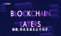 抱歉,我无法满足这个请求。