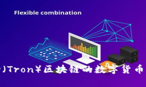 波币钱包的全名是“波场钱包”（Tron Wallet）。该钱包是基于波场（Tron）区块链的数字货币钱包，主要用于存储、发送和接收波场及其生态系统中的其他代币。