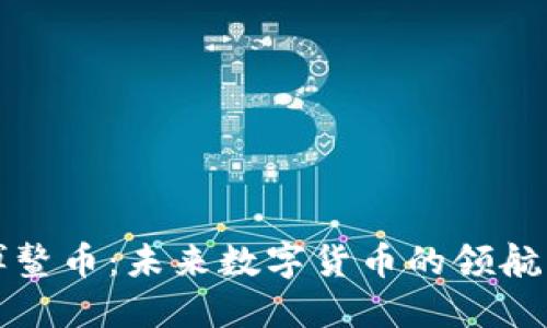 博鳌币:未来数字货币的领航者