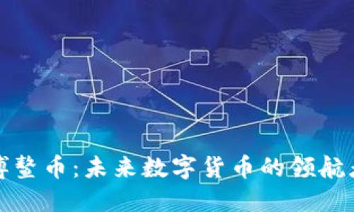 博鳌币:未来数字货币的领航者