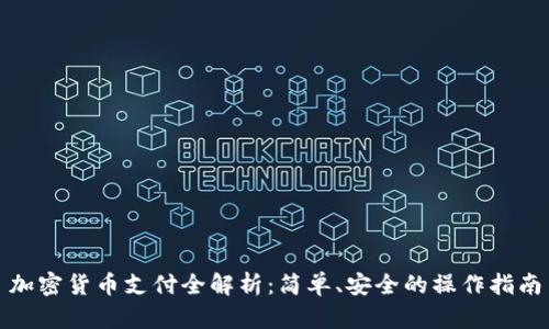 加密货币支付全解析:简单、安全的操作指南