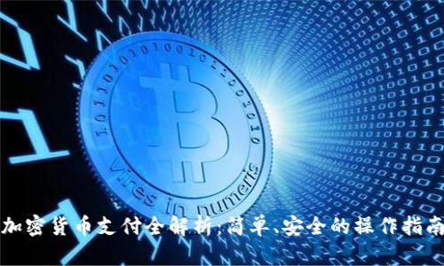 加密货币支付全解析:简单、安全的操作指南