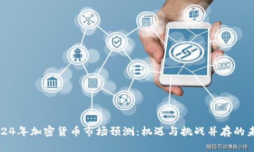 2024年加密货币市场预测:机遇与挑战并存的未来