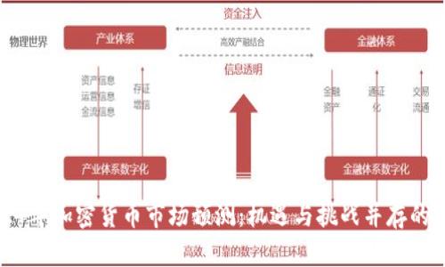 2024年加密货币市场预测:机遇与挑战并存的未来
