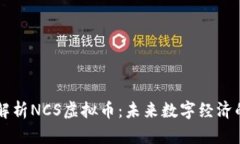 深度解析NCS虚拟币:未来数字经济的新星