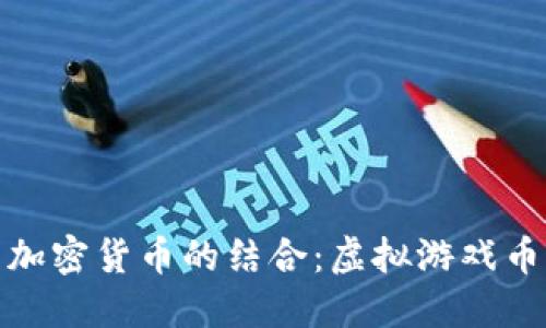 Steam与加密货币的结合:虚拟游戏币的新机遇