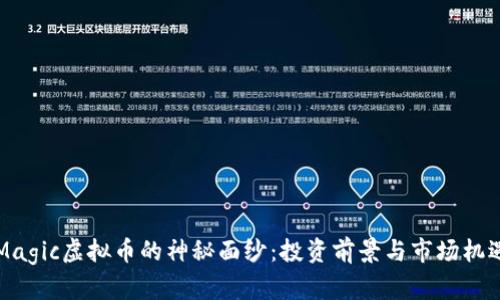 揭开Magic虚拟币的神秘面纱:投资前景与市场机遇分析