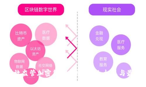 如何有效监管加密货币市场:挑战、机遇与最佳实践