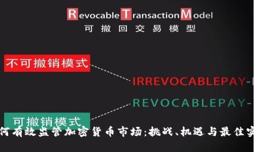 如何有效监管加密货币市场:挑战、机遇与最佳实践