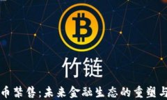 虚拟币禁售:未来金融生态的重塑与挑战