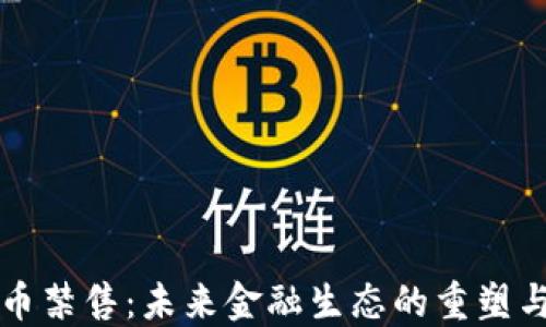 虚拟币禁售:未来金融生态的重塑与挑战