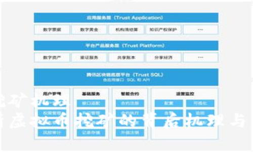 虚拟币挖矿机理
深入解析虚拟币挖矿的背后机理与盈利策略