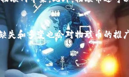   探秘虚拟币物联币：未来数字经济的新生力量 / 
 guanjianci 物联币, 虚拟币, 数字经济 /guanjianci 

在当今数字经济蓬勃发展的时代，虚拟币作为一种新兴的金融工具，正逐渐改变人们的传统经济观念。物联币作为众多虚拟币中的一个新生力量，凭借其独特的技术背景和应用场景，正在引起越来越多的关注。本篇文章将对物联币进行深入剖析，探讨其背后的技术、应用场景及未来的发展潜力。

什么是物联币？
物联币是基于区块链技术的一种虚拟币，旨在推动物联网（IoT）与数字货币的深度融合。它不仅承载了传统货币的功能，还结合了物联网技术的特性，通过智能合约实现价值的高效流通。物联币的核心理念是通过数字货币的形式，促进物联网设备之间的交易和数据共享，从而打造一个开放而高效的物联网经济生态。

物联币的技术基础
物联币的诞生依赖于多个前沿技术的结合。其中最重要的就是区块链技术，它为物联币提供了去中心化、安全性和透明度等特性。区块链技术通过分布式账本记录每一笔交易，使得数据不可篡改、可追溯，提升了交易的可信度。此外，智能合约的引入使得交易双方可以在不需要中介的情况下直接进行交易，进一步降低了交易成本。

另外，物联币的网络架构通常还会结合边缘计算和大数据分析技术，以提高数据处理的效率和实时性。这一切使得物联币不仅是单纯的货币，也是物联网生态系统中的重要组成部分。

物联币的应用场景
物联币的应用可以覆盖多个领域，以下是几个典型的应用场景：

ul
    listrong供应链管理：/strong在供应链中，每一个环节都可以通过物联币实现实时的数据共享与价值交换。这不仅提高了供应链的透明度，还能有效降低库存成本。/li
    listrong智能家居：/strong在智能家居场景下，各种家居设备可以通过物联币进行自动化交易，用户可以更方便地管理自己的设备，并享受更智能的生活体验。/li
    listrong运输物流：/strong物联币能够为运输过程中的每一步提供实时的交易信息，使物流管理更加高效、透明。/li
    listrong能源管理：/strong在智慧能源领域，通过物联币结算可以实现动态定价和交易，促进新能源的使用与推广。/li
/ul

物联币的发展前景
随着物联网技术的持续推进和普及，物联币的需求将不断增加。未来，物联币可能会成为物联网经济的基础货币，实现设备、服务和数据的高效流通。此外，随着区块链技术的不断成熟，物联币也将迎来更广泛的应用场景和市场机会。

然而，物联币的发展也面临不少挑战。例如，如何确保网络安全和用户隐私，如何在不同地区和国家实现合规，都是未来需要面对的重要问题。因此，开展相关的技术研发和政策规划，将成为推动物联币可持续发展的关键。

问题探讨

1. 物联币如何确保交易安全性和隐私？
物联币的安全性是其能否被广泛接受的关键因素。首先，物联币利用区块链技术保证交易的一致性和不可篡改性，使得每一笔交易数据都被记录在分布式账本中，任何人都无法随意修改或删除。同时，物联币的设计需要考虑用户隐私，通常会通过加密算法保护用户的身份信息。例如，可以采用公私钥加密机制进行身份验证，确保在交易中只有经过授权的用户才能查看敏感信息。此外，开发者可以利用零知识证明等新兴技术，进一步提升交易隐私性，确保在不披露用户信息的情况下验证交易有效性。

2. 物联币在不同国家的适应性和合规性如何？
物联币的发展受限于各国法律和政策的不同，这就涉及到合规性问题。在某些国家，数字货币的法律地位尚未明晰，可能禁止或者限制其使用。这要求物联币的制定者与各国政府和金融监管机构密切合作，遵循当地法律规定，制定相应的合规方案。此外，物联币也需要根据地区不同，适应当地的经济环境和用户习惯，可能需要开展本地化的市场策略。例如，在一些对数字货币接受度较高的地区，可以迅速推广物联币的应用，而在一些保守的市场则需要逐步引导，让和接受物联币。

3. 物联币如何推动物联网的发展？
物联币可以通过多种方式推动物联网的发展。首先，物联币为物联网设备之间的数据交换提供了一种高效的商业模式，通过微支付实现设备之间的自动化交易。例如，智能家居设备可以通过物联币进行高频次、小金额的交易，从而激励更多的设备参与到物联网中来。此外，物联币还可以促进数据的开放与共享，以推动更多创新性应用的开发。同时，物联币的出现，将有助于建立基于信任机制的物联网生态，由于区块链的去中心化特性，设备与设备、人与人之间的信任体系可以得到有效维护。

4. 未来物联币可能面临哪些挑战？
尽管物联币拥有广阔的市场前景，但面临的挑战也不容忽视。首先，技术层面的挑战存在，如确保系统的可扩展性和性能。随着物联网设备的迅猛增长，物联币需要支持海量的交易，如何区块链网络以应对高并发是一个必须解决的问题。此外，政策法规的缺失和多变也会对物联币的推广产生影响。不同国家对数字货币的态度和监管政策各不相同，因此，物联币需要具备更强的适应性，以应对复杂的市场环境。最后，用户的认知和接受度也是一个不容忽视的挑战，如何让大众理解物联币的价值和使用方式，是未来物联币发展的重要课题。

结论：物联币作为一种新兴的虚拟币，有着独特的技术背景和广泛的应用潜力。同时，物联币的成功不仅依赖于技术的进步，更需要在实践中不断摸索和完善。面对未来的发展机遇与挑战，物联币必将成为数字经济时代必须关注的焦点之一。