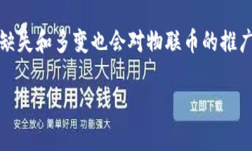   探秘虚拟币物联币：未来数字经济的新生力量 / 
 guanjianci 物联币, 虚拟币, 数字经济 /guanjianci 

在当今数字经济蓬勃发展的时代，虚拟币作为一种新兴的金融工具，正逐渐改变人们的传统经济观念。物联币作为众多虚拟币中的一个新生力量，凭借其独特的技术背景和应用场景，正在引起越来越多的关注。本篇文章将对物联币进行深入剖析，探讨其背后的技术、应用场景及未来的发展潜力。

什么是物联币？
物联币是基于区块链技术的一种虚拟币，旨在推动物联网（IoT）与数字货币的深度融合。它不仅承载了传统货币的功能，还结合了物联网技术的特性，通过智能合约实现价值的高效流通。物联币的核心理念是通过数字货币的形式，促进物联网设备之间的交易和数据共享，从而打造一个开放而高效的物联网经济生态。

物联币的技术基础
物联币的诞生依赖于多个前沿技术的结合。其中最重要的就是区块链技术，它为物联币提供了去中心化、安全性和透明度等特性。区块链技术通过分布式账本记录每一笔交易，使得数据不可篡改、可追溯，提升了交易的可信度。此外，智能合约的引入使得交易双方可以在不需要中介的情况下直接进行交易，进一步降低了交易成本。

另外，物联币的网络架构通常还会结合边缘计算和大数据分析技术，以提高数据处理的效率和实时性。这一切使得物联币不仅是单纯的货币，也是物联网生态系统中的重要组成部分。

物联币的应用场景
物联币的应用可以覆盖多个领域，以下是几个典型的应用场景：

ul
    listrong供应链管理：/strong在供应链中，每一个环节都可以通过物联币实现实时的数据共享与价值交换。这不仅提高了供应链的透明度，还能有效降低库存成本。/li
    listrong智能家居：/strong在智能家居场景下，各种家居设备可以通过物联币进行自动化交易，用户可以更方便地管理自己的设备，并享受更智能的生活体验。/li
    listrong运输物流：/strong物联币能够为运输过程中的每一步提供实时的交易信息，使物流管理更加高效、透明。/li
    listrong能源管理：/strong在智慧能源领域，通过物联币结算可以实现动态定价和交易，促进新能源的使用与推广。/li
/ul

物联币的发展前景
随着物联网技术的持续推进和普及，物联币的需求将不断增加。未来，物联币可能会成为物联网经济的基础货币，实现设备、服务和数据的高效流通。此外，随着区块链技术的不断成熟，物联币也将迎来更广泛的应用场景和市场机会。

然而，物联币的发展也面临不少挑战。例如，如何确保网络安全和用户隐私，如何在不同地区和国家实现合规，都是未来需要面对的重要问题。因此，开展相关的技术研发和政策规划，将成为推动物联币可持续发展的关键。

问题探讨

1. 物联币如何确保交易安全性和隐私？
物联币的安全性是其能否被广泛接受的关键因素。首先，物联币利用区块链技术保证交易的一致性和不可篡改性，使得每一笔交易数据都被记录在分布式账本中，任何人都无法随意修改或删除。同时，物联币的设计需要考虑用户隐私，通常会通过加密算法保护用户的身份信息。例如，可以采用公私钥加密机制进行身份验证，确保在交易中只有经过授权的用户才能查看敏感信息。此外，开发者可以利用零知识证明等新兴技术，进一步提升交易隐私性，确保在不披露用户信息的情况下验证交易有效性。

2. 物联币在不同国家的适应性和合规性如何？
物联币的发展受限于各国法律和政策的不同，这就涉及到合规性问题。在某些国家，数字货币的法律地位尚未明晰，可能禁止或者限制其使用。这要求物联币的制定者与各国政府和金融监管机构密切合作，遵循当地法律规定，制定相应的合规方案。此外，物联币也需要根据地区不同，适应当地的经济环境和用户习惯，可能需要开展本地化的市场策略。例如，在一些对数字货币接受度较高的地区，可以迅速推广物联币的应用，而在一些保守的市场则需要逐步引导，让和接受物联币。

3. 物联币如何推动物联网的发展？
物联币可以通过多种方式推动物联网的发展。首先，物联币为物联网设备之间的数据交换提供了一种高效的商业模式，通过微支付实现设备之间的自动化交易。例如，智能家居设备可以通过物联币进行高频次、小金额的交易，从而激励更多的设备参与到物联网中来。此外，物联币还可以促进数据的开放与共享，以推动更多创新性应用的开发。同时，物联币的出现，将有助于建立基于信任机制的物联网生态，由于区块链的去中心化特性，设备与设备、人与人之间的信任体系可以得到有效维护。

4. 未来物联币可能面临哪些挑战？
尽管物联币拥有广阔的市场前景，但面临的挑战也不容忽视。首先，技术层面的挑战存在，如确保系统的可扩展性和性能。随着物联网设备的迅猛增长，物联币需要支持海量的交易，如何区块链网络以应对高并发是一个必须解决的问题。此外，政策法规的缺失和多变也会对物联币的推广产生影响。不同国家对数字货币的态度和监管政策各不相同，因此，物联币需要具备更强的适应性，以应对复杂的市场环境。最后，用户的认知和接受度也是一个不容忽视的挑战，如何让大众理解物联币的价值和使用方式，是未来物联币发展的重要课题。

结论：物联币作为一种新兴的虚拟币，有着独特的技术背景和广泛的应用潜力。同时，物联币的成功不仅依赖于技术的进步，更需要在实践中不断摸索和完善。面对未来的发展机遇与挑战，物联币必将成为数字经济时代必须关注的焦点之一。
