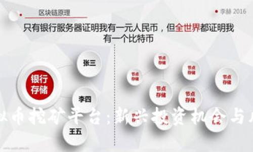 探索虚拟币挖矿平台:新兴投资机会与风险解析