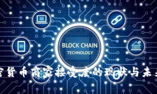 : 加密货币商家接受度的现状与未来发展