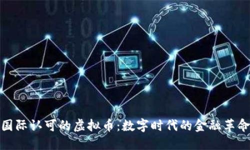 国际认可的虚拟币:数字时代的金融革命
